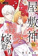 Cover image for the manga called The Snake God Living in My House Made Me His Adored Bride