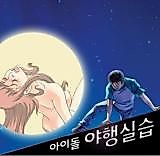 Cover image for the manhwa called Idol Night Practice