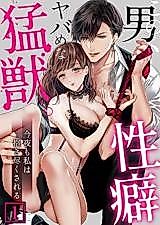 Cover image for the manga called This man is a ferocious beast with a propensity~ I will be hugged tonight as well~