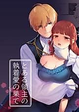 Cover image for the manga called The Culmination of a Lord's Obsessive Love