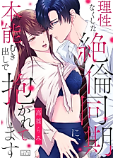 Cover image for the manga called Risei Naku Shita Zetsurin Douki ni, Honnou Mukidashi de Dakaretemasu