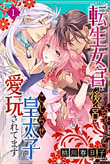 Cover image for the manga called Tensei Jokan wa Koukyuu de Kojirase Koutaishi ni Aigansaretemasu