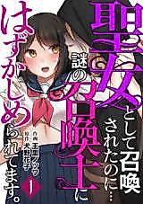Cover image for the manga called Seijo to Shite Shoukansareta no ni... Nazo no Shoukansamurai ni Hazukashi Meraretemasu.