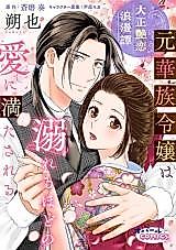 Cover image for the manga called Taisho Adekoi Romantan - Moto Kazoku Reijou wa Oboreru Hodo no Ai ni Mitasareru