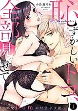 Cover image for the manga called Hazukashii Toko, Zenbu Misete - Dekiai Dom no Kanbi na Shihai