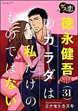 Cover image for the manga called Gesu Koi - Tokunaga Kengo (31) no Karada wa Watashi dake no Mono dewa nai