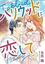 Cover image for the manga called Hollywood ni Koishite