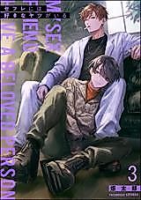 Cover image for the manga called My Sex Friend Has a Beloved Person