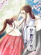 Cover image for the manhua called Fei Jun Bu Ke