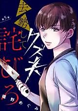 Cover image for the manga called Kuzu Otto, Kyosei Shite Wabiro
