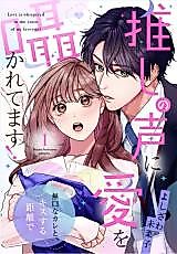Cover image for the manga called Love Is Whispered in the Form of My Favorite!