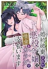 Cover image for the manga called Konyaku Hakisareta Akuyaku Reijou wa Shakkin wo Karada de Shiharaimasu - Shuuchaku Kei wo Kitsune-sama ni Aisarete