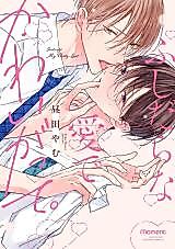 Cover image for the manga called Indulge My Dirty Lust.