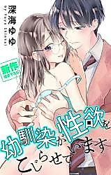 Cover image for the manga called 幼馴染が性欲をこじらせています