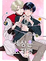 Cover image for the manhwa called World Is Strange