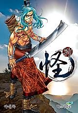 Cover image for the manhwa called The Monster (Ya Sel Rok)