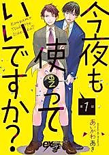 Cover image for the manga called Konya mo Tsukatte Iidesu ka?