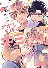 Cover image for the manga called Sagashi Mono wa Kimi desu ka