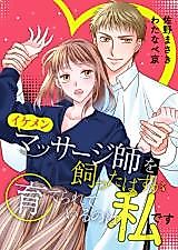Cover image for the manga called Ikemen Massage-shi wo Katta Hazu ga Sodaterareteiru no wa Watashi desu