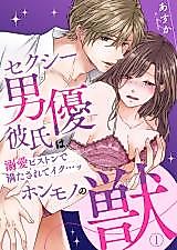 Cover image for the manga called Sexy Danyuu Kareshi wa Honmono no Kemono - Dekiai Pisuton de Mitasarete Iku...