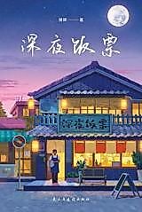 Cover image for the manhua called Late Night Meal Ticket
