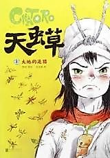 Cover image for the manhua called Tian Chongcao: Dadi De Zhui Lie