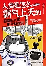 Cover image for the manga called Renlei Shi Zenme Baqi Shangtian De