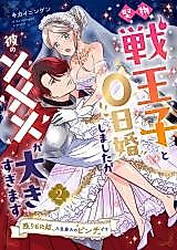 Cover image for the manga called Katabutsusen Ouji to 0-nichi Kon shimashita ga Kare no XXX ga Ooki sugimasu - Nokorimono Hime, Jinsei Saidai no Pinch desu