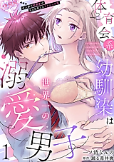 Cover image for the manga called Taiikukaikei Osananajimi wa Sekaiichi no Dekiai Danshi: Zen Jinrui no Koukando ga Aru Hi Mieta Rikejo no Watashi