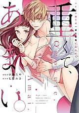 Cover image for the manga called Omokute, Amai. High-spec Buka no Ichizu na Shikijou ni Torawarete