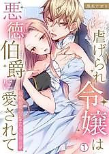 Cover image for the manga called Shiitagerare Reijou wa Akutoku Hakushaku ni Aisarete - Seiryakukon Go no Tomaranai Dokusen Yoku