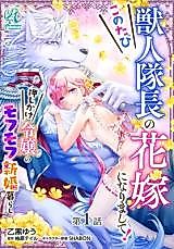 Cover image for the manga called Kono Tabi Juujintaichou no Hanayome ni narimashite!