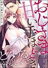 Cover image for the manga called Oji-sama Joushi no Amai Tehodoki - Koshi kara torokeru Dekiai shigusa
