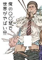 Cover image for the manga called My Wild No-Fap World