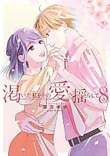 Cover image for the manga called Kawaita Watashi o Sono Aibu de Nurashite
