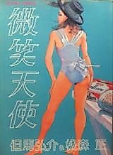 Cover image for the manga called Hohoemi Tenshi