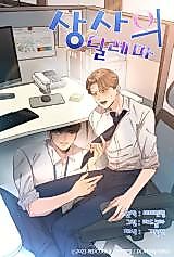 Cover image for the manhwa called The Boss's Dilemma