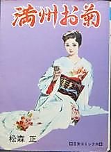 Cover image for the manga called Manshuu o Kiku