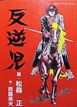 Cover image for the manga called Hangyakuji
