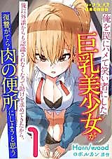 Cover image for the manga called The Busty Beautiful Girl Who Set Me up into Becoming a Laughingstock, Came to Seek My Help Because She Became Invisible to Everyone except for Me, So I’m Planning to Use Her as a Meat Toilet for My Revenge