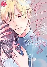 Cover image for the manga called Ore de Amaeru Renshuu shite Miru?