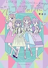 Cover image for the manga called Zirconia no Watashi