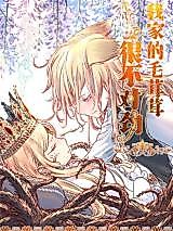 Cover image for the manhua called Something Is Wrong With My Furry Family