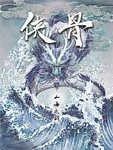 Cover image for the manhua called The Battle of Mountain and Sea - Heroes' Bones