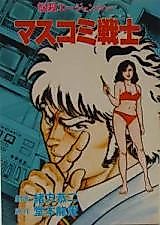 Cover image for the manga called Masukomi Senshi
