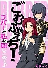 Cover image for the manga called Gom Feti! Rubber de Watashi o Tojikomete