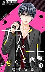 Cover image for the manga called Private wa Amakute Kiken