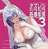 Cover image for the other called AzuLan Shikoshiko Bokou Seikatsu (Azur Lane)