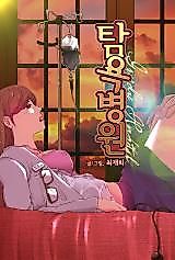 Cover image for the manhwa called Greedy Hospital