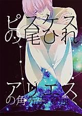 Cover image for the other called daiya no A dj - Pisces' tail fin, far to the end of Aries’ horn
